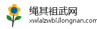 绳其祖武网